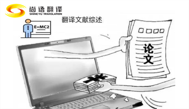 專業(yè)的論文翻譯 尚語翻譯：服務至上，售后無憂