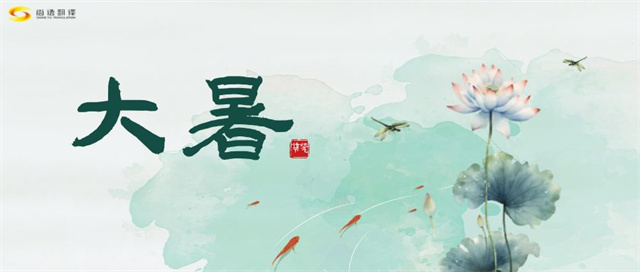 大暑之熱，譯界之火