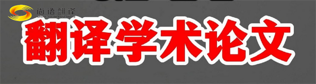尚語翻譯|學(xué)術(shù)論文英文翻譯費(fèi)用全解析|一篇論文多少錢？