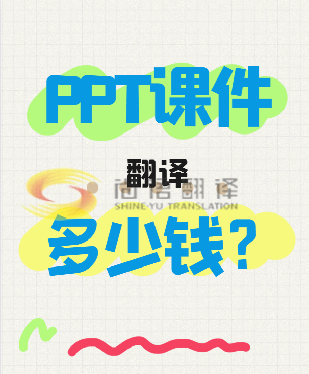 翻譯一份PPT文件需要多少錢？專業(yè)翻譯公司怎么收費(fèi)？-尚語翻譯